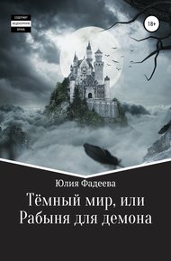 Обложка книги Темный мир, или Рабыня для демона