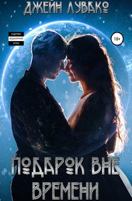 Обложка книги Подарок вне времени