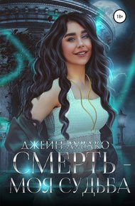 Обложка книги Смерть – моя судьба