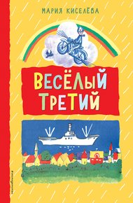 Обложка книги Веселый третий
