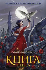 Обложка книги Книга Пепла