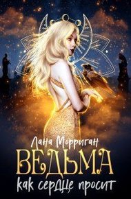 Обложка книги Ведьма. Как сердце просит