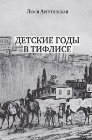 Обложка книги Детские годы в Тифлисе