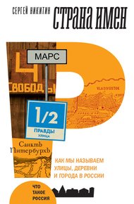 Обложка книги Страна имен. Как мы называем улицы, деревни и города в России
