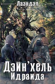 Обложка книги Дейн'хель Идраида