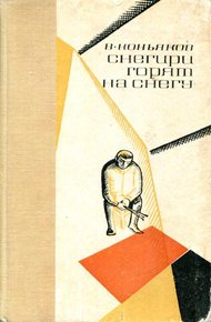 Обложка книги Снегири горят на снегу