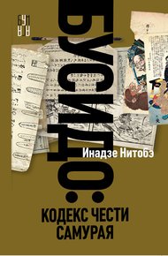 Обложка книги Бусидо. Кодекс чести самурая