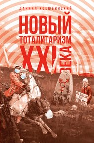 Обложка книги «Новый тоталитаризм» XXI века. Уйдёт ли мода на безопасность и запреты, вернётся ли мода на свободу и право?
