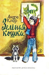 Обложка книги Зеленая кошка