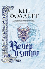 Обложка книги Вечер и утро