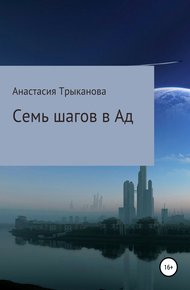 Обложка книги Семь шагов в Ад