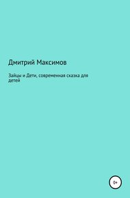 Зайцы и Дети, современная сказка для детей