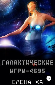 Обложка книги Галактические игры – 4695