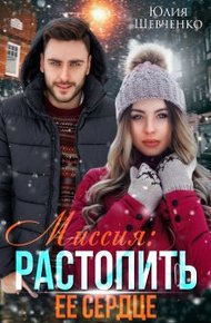 Обложка книги Миссия: Растопить ее сердце