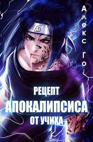 Обложка книги Рецепт апокалипсиса от Учиха