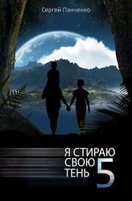 Обложка книги Я стираю свою тень 5
