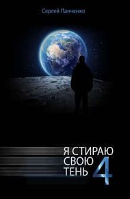 Обложка книги Я стираю свою тень 4