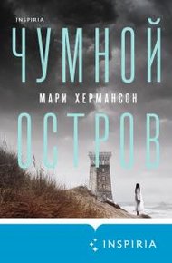 Обложка книги Чумной остров
