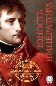 Обложка книги Юность императора