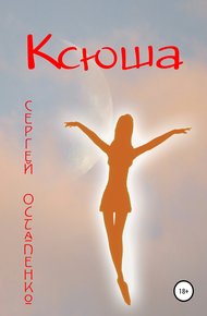 Обложка книги Ксюша