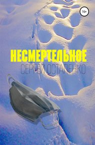 Обложка книги Несмертельное