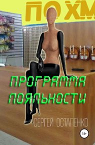 Обложка книги Программа лояльности