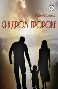 Обложка книги Синдром пророка