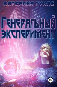 Обложка книги Генеральный эксперимент
