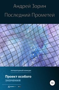 Обложка книги Последний Прометей