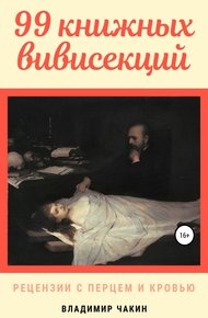 Обложка книги 99 книжных вивисекций. Рецензии с перцем и кровью