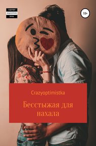 Обложка книги Бесстыжая для нахала