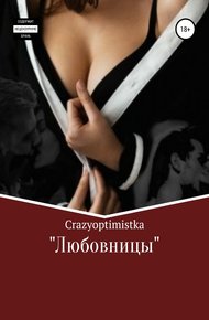 Обложка книги Любовницы