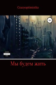 Обложка книги Мы будем жить