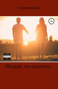 Обложка книги Обещай, что навечно…