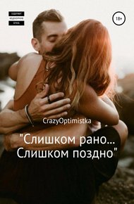 Обложка книги Слишком рано… слишком поздно