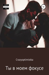 Обложка книги Ты в моем фокусе