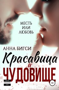 Обложка книги Красавица и чудовище