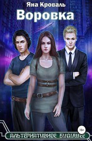 Обложка книги Воровка