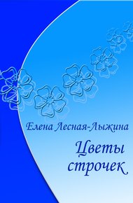 Обложка книги Цветы строчек
