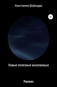 Обложка книги Новые полезные ископаемые