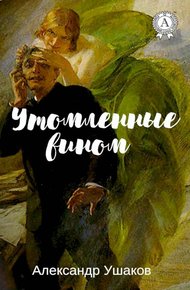 Обложка книги Утомленные вином