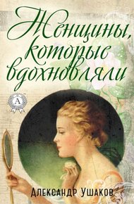 Обложка книги Женщины, которые вдохновляли