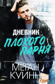 Обложка книги Дневник плохого парня