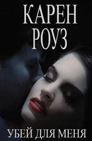 Обложка книги Убей для меня