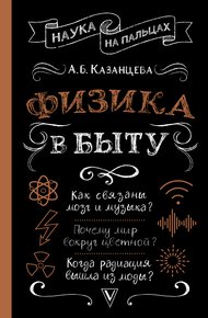 Обложка книги Физика в быту