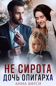 Обложка книги Не сирота. Дочь олигарха