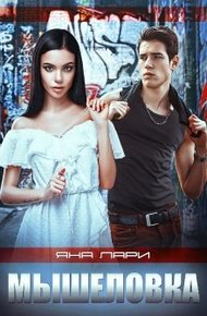 Обложка книги Мышеловка