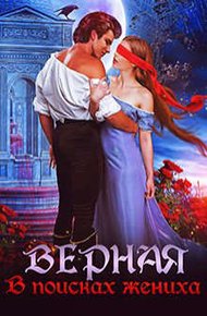 Обложка книги Верная. В поисках жениха