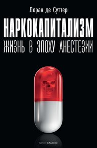 Обложка книги Наркокапитализм. Жизнь в эпоху анестезии