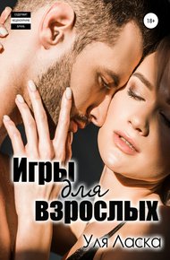 Обложка книги Игры для взрослых